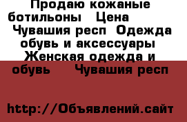 Продаю кожаные ботильоны › Цена ­ 1 900 - Чувашия респ. Одежда, обувь и аксессуары » Женская одежда и обувь   . Чувашия респ.